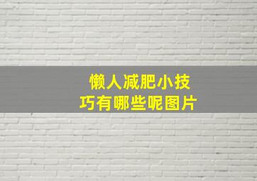 懒人减肥小技巧有哪些呢图片