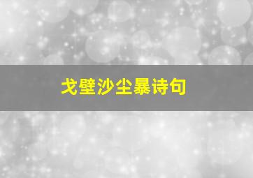 戈壁沙尘暴诗句