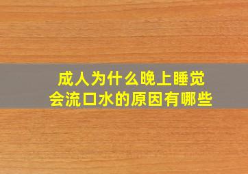 成人为什么晚上睡觉会流口水的原因有哪些