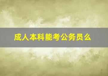 成人本科能考公务员么