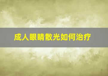 成人眼睛散光如何治疗