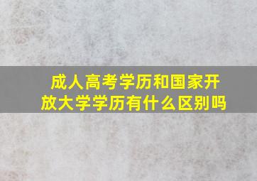 成人高考学历和国家开放大学学历有什么区别吗