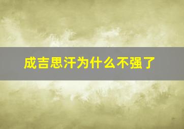 成吉思汗为什么不强了