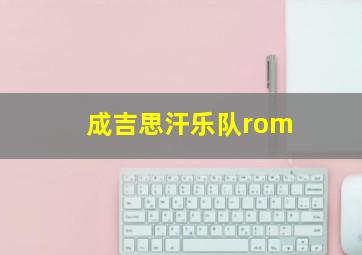 成吉思汗乐队rom