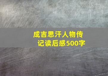 成吉思汗人物传记读后感500字