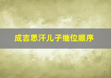 成吉思汗儿子继位顺序