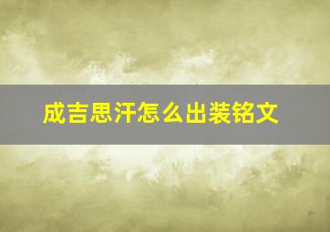 成吉思汗怎么出装铭文