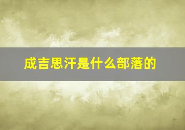 成吉思汗是什么部落的