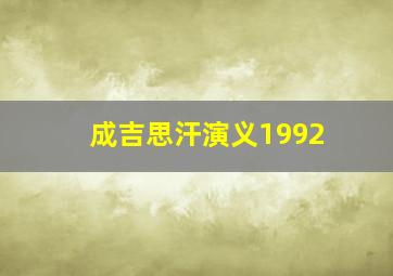 成吉思汗演义1992