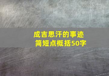 成吉思汗的事迹简短点概括50字