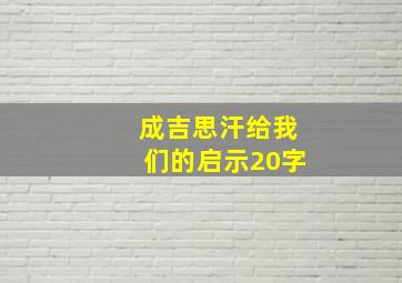 成吉思汗给我们的启示20字