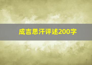 成吉思汗评述200字