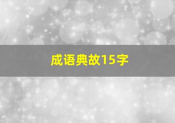 成语典故15字