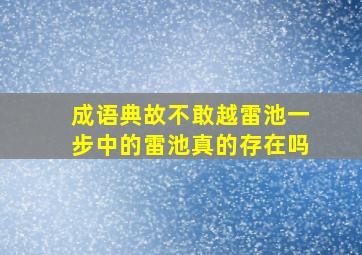 成语典故不敢越雷池一步中的雷池真的存在吗