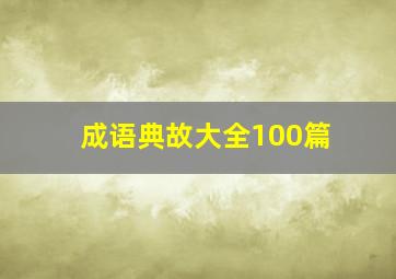 成语典故大全100篇