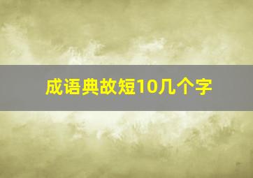 成语典故短10几个字