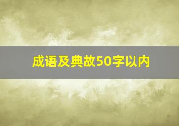 成语及典故50字以内