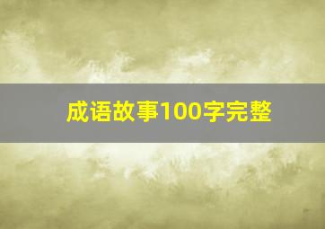 成语故事100字完整