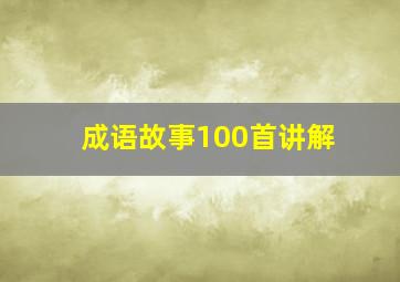 成语故事100首讲解