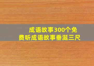 成语故事300个免费听成语故事垂涎三尺