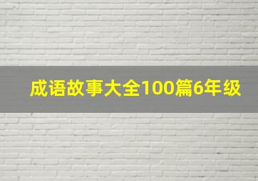 成语故事大全100篇6年级