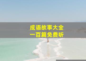 成语故事大全一百篇免费听