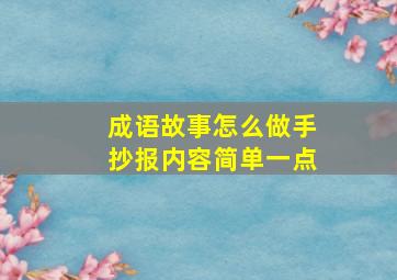 成语故事怎么做手抄报内容简单一点