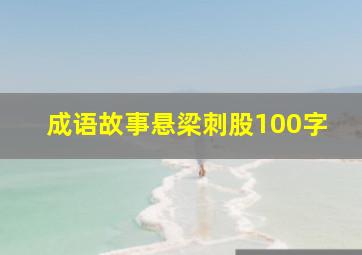 成语故事悬梁刺股100字