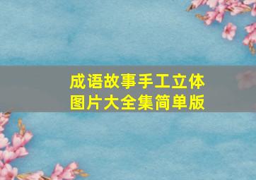 成语故事手工立体图片大全集简单版