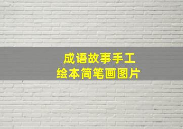 成语故事手工绘本简笔画图片