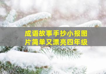 成语故事手抄小报图片简单又漂亮四年级