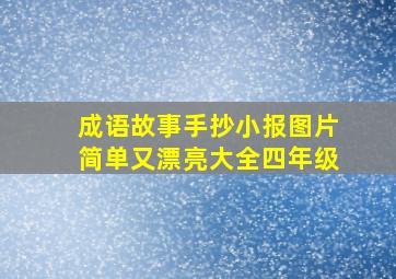 成语故事手抄小报图片简单又漂亮大全四年级