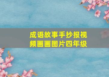 成语故事手抄报视频画画图片四年级