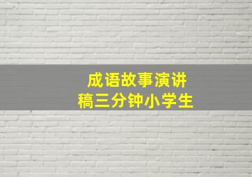 成语故事演讲稿三分钟小学生