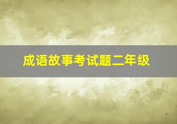 成语故事考试题二年级