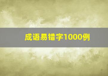 成语易错字1000例