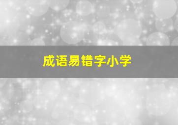 成语易错字小学