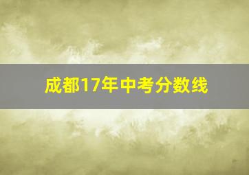 成都17年中考分数线