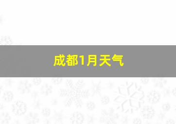 成都1月天气