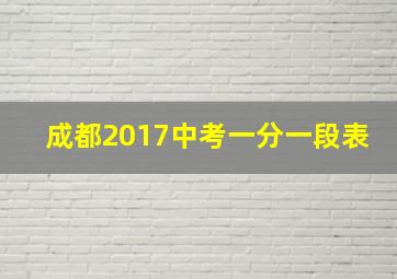 成都2017中考一分一段表