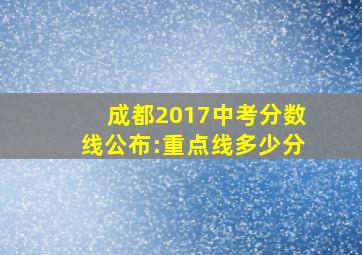 成都2017中考分数线公布:重点线多少分