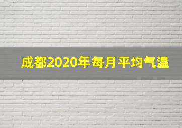 成都2020年每月平均气温