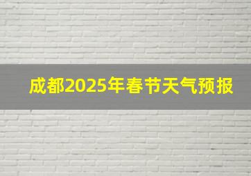 成都2025年春节天气预报