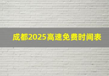 成都2025高速免费时间表