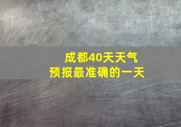 成都40天天气预报最准确的一天