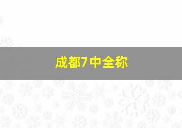 成都7中全称