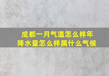 成都一月气温怎么样年降水量怎么样属什么气候