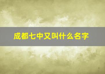 成都七中又叫什么名字