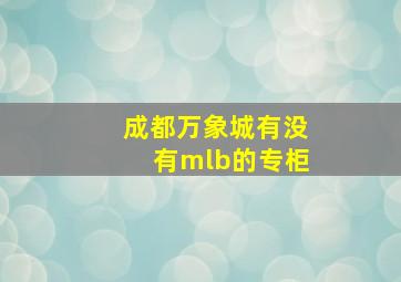 成都万象城有没有mlb的专柜