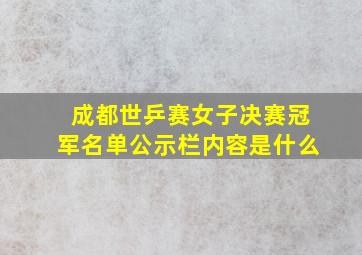 成都世乒赛女子决赛冠军名单公示栏内容是什么